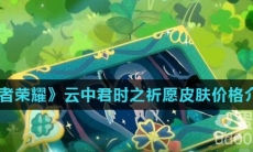 《王者荣耀》2022情人节云中君时之祈愿皮肤价格介绍