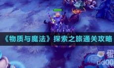 《物质与魔法》探索之旅通关攻略