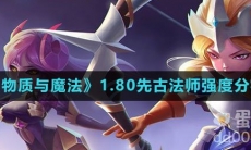 《物质与魔法》1.80先古法师强度分析