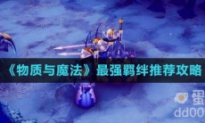 《物质与魔法》最强羁绊推荐攻略