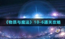 《物质与魔法》10-6通关攻略