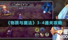 《物质与魔法》3-1通关攻略
