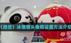 《微信》冰墩墩头像框设置方法介绍