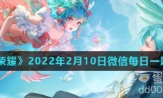 《王者荣耀》2022年2月10日微信每日一题答案