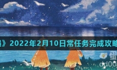 《光遇》2022年2月10日常任务完成攻略分享