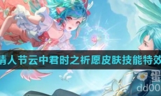 《王者荣耀》2022情人节云中君时之祈愿皮肤技能特效介绍