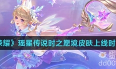 《王者荣耀》瑶星传说时之愿境皮肤上线时间介绍