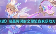 《王者荣耀》瑶星传说时之愿境皮肤获取方式介绍