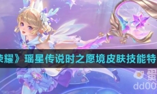 《王者荣耀》瑶星传说时之愿境皮肤技能特效介绍