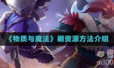 《物质与魔法》刷资源方法介绍