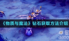 《物质与魔法》钻石获取方法介绍