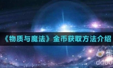 《物质与魔法》金币获取方法介绍