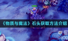 《物质与魔法》石头获取方法介绍