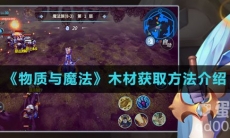 《物质与魔法》木材获取方法介绍