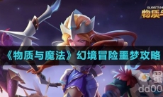《物质与魔法》幻境冒险噩梦攻略