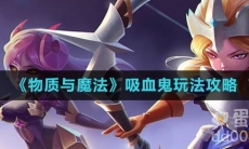 《物质与魔法》吸血鬼玩法攻略