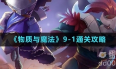 《物质与魔法》9-1通关攻略