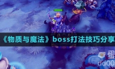 《物质与魔法》boss打法技巧分享