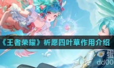 《王者荣耀》祈愿四叶草作用介绍