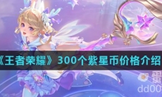 《王者荣耀》300个紫星币价格介绍