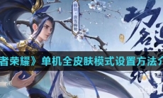 《王者荣耀》单机全皮肤模式设置方法介绍