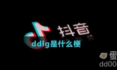 ddlg是什么梗
