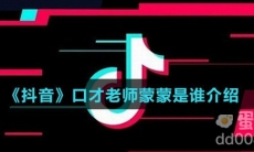 《抖音》口才老师蒙蒙是谁介绍