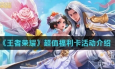 《王者荣耀》超值福利卡活动介绍