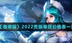 《王者荣耀》2022贵族等级价格表一览
