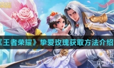 《王者荣耀》挚爱玫瑰获取方法介绍