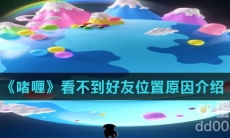 《啫喱》看不到好友位置原因介绍
