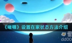 《啫喱》设置在家状态方法介绍