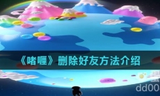 《啫喱》删除好友方法介绍