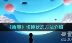 《啫喱》切换状态方法介绍