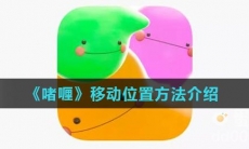 《啫喱》移动位置方法介绍