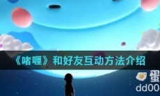 《啫喱》和好友互动方法介绍