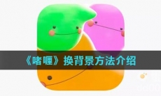 《啫喱》换背景方法介绍