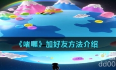 《啫喱》加好友方法介绍