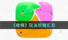 《啫喱》玩法攻略汇总
