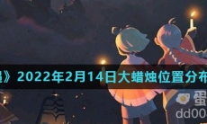《光遇》2022年2月14日大蜡烛位置分布分享