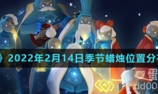 《光遇》2022年2月14日季节蜡烛位置分布分享