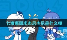 七海娜娜米杰尼杰尼是什么梗