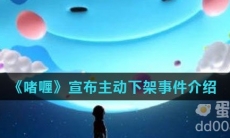 《啫喱》宣布主动下架事件介绍