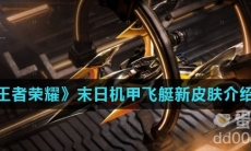 《王者荣耀》王者飞艇新皮肤介绍