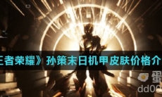 《王者荣耀》孙策末日机甲皮肤价格介绍