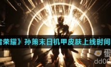 《王者荣耀》孙策末日机甲皮肤上线时间介绍