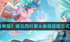 《王者荣耀》遇见四叶草头像框获取方式介绍