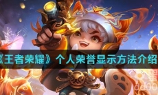 《王者荣耀》个人荣誉显示方法介绍
