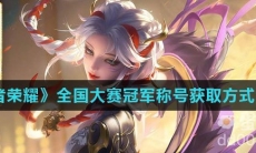 《王者荣耀》全国大赛冠军称号获取方式介绍