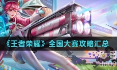 《王者荣耀》全国大赛攻略汇总
